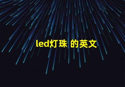 led灯珠 的英文
